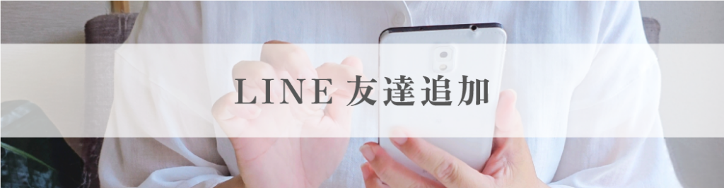 LINE友達追加