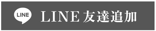 LINE友達追加