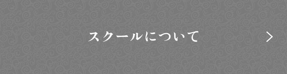 スクールについて